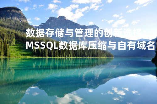 数据存储与管理的创新选择：MSSQL 数据库压缩与自有域名邮箱