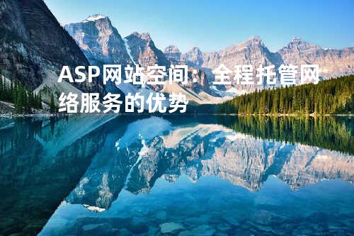 ASP网站空间：全程托管网络服务的优势