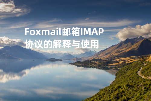 Foxmail邮箱IMAP协议的解释与使用