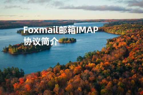 Foxmail邮箱IMAP协议简介