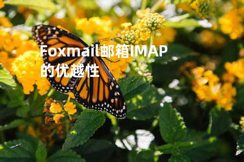 Foxmail邮箱IMAP的优越性