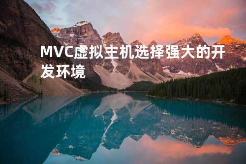 MVC 虚拟主机-选择强大的开发环境